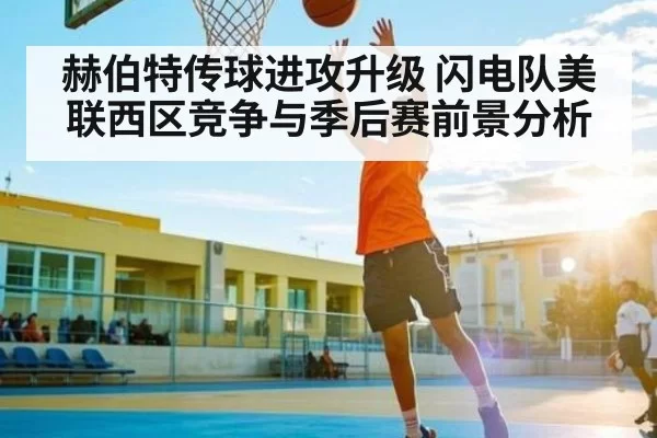 赫伯特传球进攻升级 闪电队美联西区竞争与季后赛前景分析